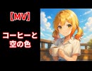 【電脳少女CyberGirl】キャラクターソング「コーヒーと空の色」【作ってみた】（フルver）