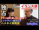 日本語字幕　イラン大使独占インタビュー 2026.03.06.