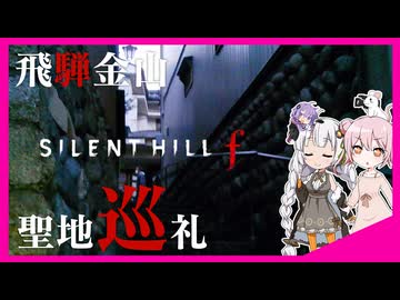 【聖地巡礼】サイレントヒルfの筋骨巡り【日帰り旅行祭2026】