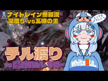 チル渡りvs腐れのガレキオー【エルデンリングナイトレイン深き夜深度5/VOICEVOX実況】