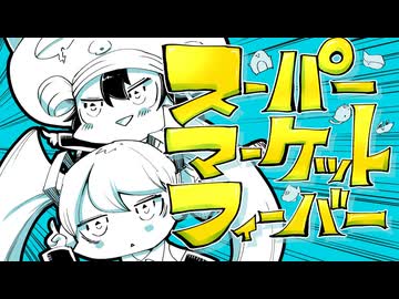 【原キーで】スーパーマーケット⭐︎フィーバー/カルロス袴田【歌ってみた】 - meepon×うる