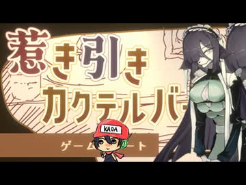 ケモいドリンクバーでご注文はいかが？【惹き引きカクテルバー】前編