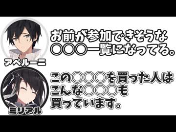 アベルーニ｢お前が参加できそうな○○○一覧になってる。｣　ミリアル｢この○○○を買った人はこんな○○○も買っています。｣【ふたセリフリスペクト】