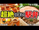 絶対食べた方がいいマジでうますぎるオススメご当地駅弁10選【ゆっくり解説】