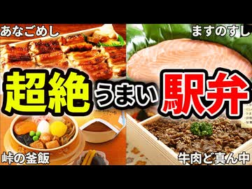 絶対食べた方がいいマジでうますぎるオススメご当地駅弁10選【ゆっくり解説】