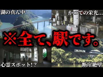 エグすぎる私鉄のスーパー秘境駅11選【ゆっくり解説】