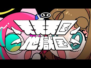 【歌ってみた】天天天国地獄国【ぺぽよ/藤ヶ崎カトリーヌ】