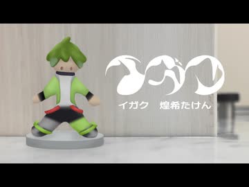 【中性が本気で】イガク/原口沙輔　Covered by 煌希たけん【歌ってみた】