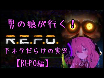 初実況でメスガキムーヴをして分からせられる男の娘【REPO】