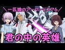 【AC6】一匹狼のアーマードコア6 第47話 ～君の中の英雄～【ARMORED CORE VI】