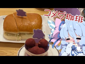 【コメダ珈琲】葵ちゃんとコメダ-おさつボール＆明太エビカツパン（メタモン）-