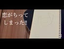 恋がちってしまった！！/初音ミク