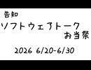 【告知】ソフトウェアトークお弁当祭(STB祭)【投稿祭】