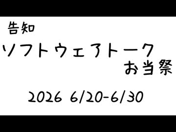 【告知】ソフトウェアトークお弁当祭(STB祭)【投稿祭】