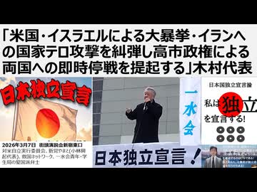 【日本独立宣言】「米国・イスラエルによる大暴挙・イランへの国家テロ攻撃を糾弾し高市政権による両国への即時停戦を提起する」一水会・木村代表の演説
