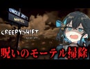 【 Creepy Shift: Uncle Joe’s Motel 】呪われたモーテルで女優崩れが夜勤清掃するホラーゲーム_後編『VOICEPEAK実況/重音テト・宮舞モカ』