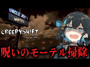 【 Creepy Shift: Uncle Joe’s Motel 】呪われたモーテルで女優崩れが夜勤清掃するホラーゲーム_後編『VOICEPEAK実況/重音テト・宮舞モカ』