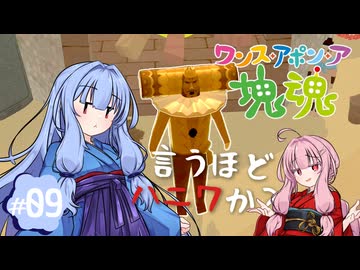【琴葉姉妹実況】大自然でハニワを作ってリフレッシュ！ #9【ワンス・アポン・ア塊魂】
