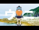 【歌ってみた】ウニ / 雨衣✹Adeliae
