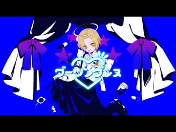 個性で歌ってみた【№】ダーリンダンス/かいりきベア
