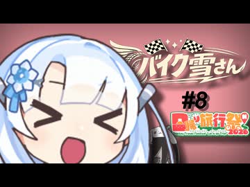 バイク雪さん#8