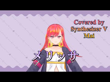 メリッサ／Porno Graffitti【Synthesizer V AI Mai】COVER