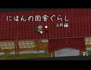 【にほんの田舎ぐらし #5 】村おこし 始動【ゆっくり実況】