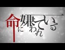 命に嫌われている。【桃堂まひる/歌ってみた】