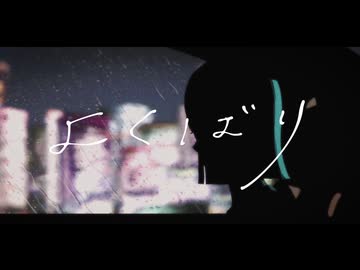 【感情込めて】よくばり / Ayase【氷見】【歌コレ2026春ルーキー】