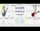 【カラオケ】起死開戦 / millsage【ギターTABS】