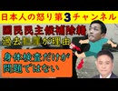 【国民民主党候補が公認取りと消し除名】過去の大問題がバレた模様で「〇〇好みの異常な行動のことだろ」とネットではほぼ特定される