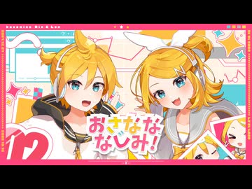 『おさなななじみ!』feat.鏡音リン・レン 【オリジナル曲】