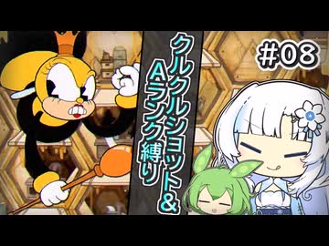 【Cuphead】雪さんがAランク＆クルクルショット縛りで挑む“蜂の巣新聞社”#08【voicevox実況プレイ】