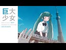 巨大少女／40mP　歌ってみた【汐留嗄】