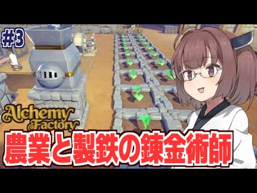 東北きりたんの農業の次は製鉄にも手を出す錬金術工房【Alchemy Factory #3】