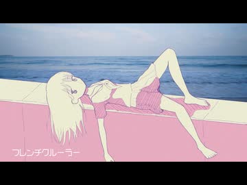 フレンチクルーラー / 可ラッカ - 古瀬ゆらゆら（cover）