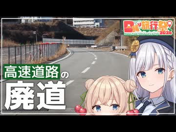 【日帰り旅行祭N 2026】中央道の廃道・旧道を見に行こう【VOICEPEAK旅行】