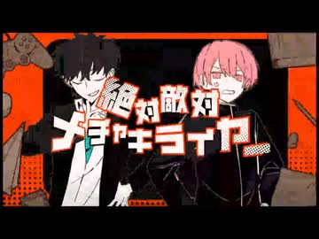 【歌コレ2026春グループ】絶対敵対メチャキライヤー歌ってみた【ねむねむ&ゆきや】