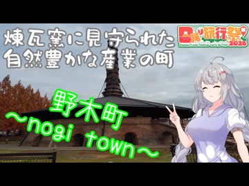 【日帰り旅行祭N2026】［市町村旅行記～第１３回～］栃木県野木町