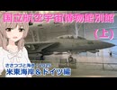 アメリカ東海岸＆ドイツ編 3話：国立航空宇宙博物館別館　上　(ささつづと海外！2025)