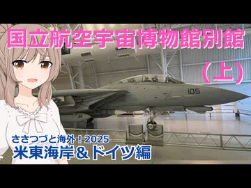 アメリカ東海岸＆ドイツ編 3話：国立航空宇宙博物館別館　上　(ささつづと海外！2025)
