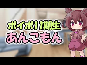 ボイボ寮11期生あんこもんを迎える前編後編