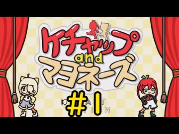 【ケチャップ＆マヨネーズ】今はもう手に入らない、未完の物語#1【VOICEVOX実況】