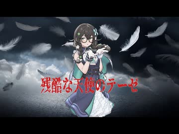 残酷な天使のテーゼ/高橋洋子【SynthVアカペラ】
