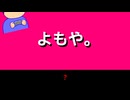よもや！編。【バーチャルいいゲーマー佳作選】