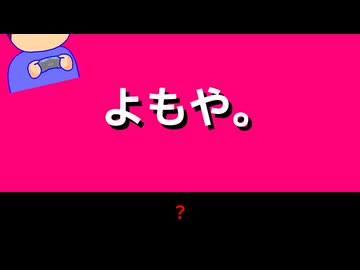 よもや！編。【バーチャルいいゲーマー佳作選】