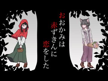 【歌コレ2026春グループ】おおかみは赤ずきんに恋をした/ひとしずく×やま△ 様【Covered by 璃宙×志野凛】