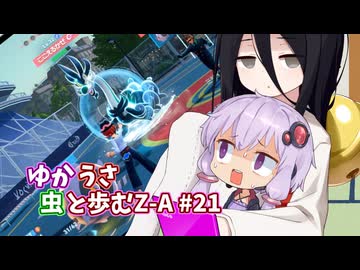 【ポケモンAZ】ゆかうさ 虫と歩むZ-A#21