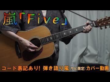 【コード有】嵐「Five」 サビだけ弾き語り風 covered by hiro’【演奏動画】