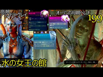 バルダーズゲート3　199　水の女王の館　高潮アランドラ・グレイ　波の母のマント　執念の鎧　執念のブーツ　オーリンの母親ヘレナ